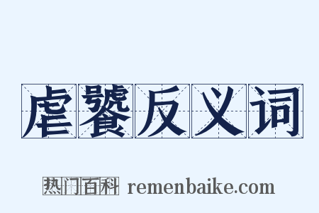 虐饕反义词是什么意思的图片